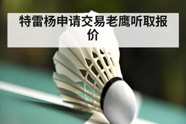 特雷杨申请交易老鹰听取报价