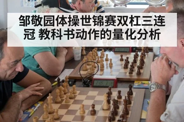 邹敬园体操世锦赛双杠三连冠 教科书动作的量化分析