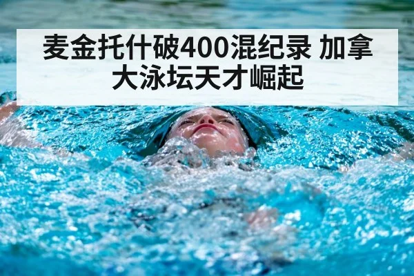 麦金托什破400混纪录 加拿大泳坛天才崛起