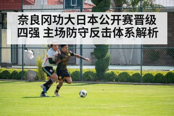 奈良冈功大日本公开赛晋级四强 主场防守反击体系解析
