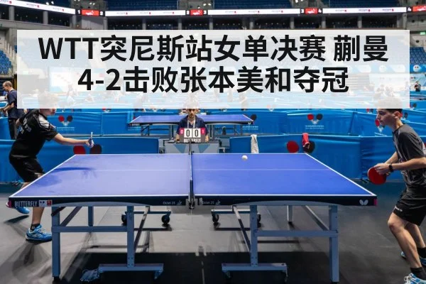 WTT突尼斯站女单决赛 蒯曼4-2击败张本美和夺冠