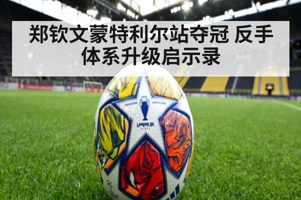 郑钦文蒙特利尔站夺冠 反手体系升级启示录