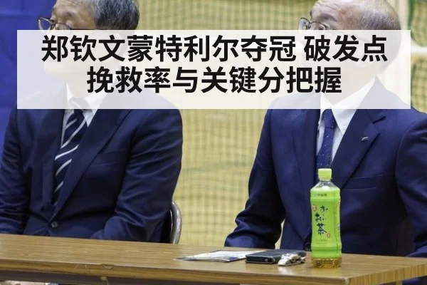 郑钦文蒙特利尔夺冠 破发点挽救率与关键分把握