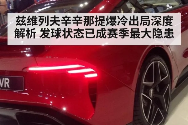 兹维列夫辛辛那提爆冷出局深度解析 发球状态已成赛季最大隐患
