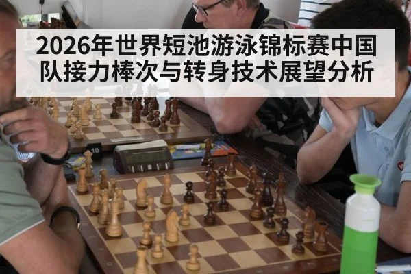 2026年世界短池游泳锦标赛中国队接力棒次与转身技术展望分析