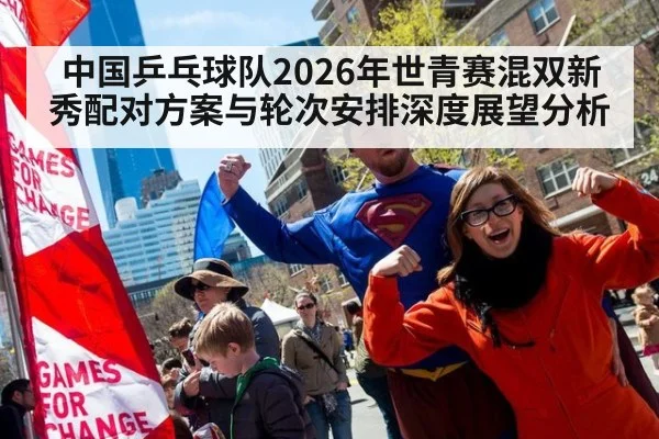 中国乒乓球队2026年世青赛混双新秀配对方案与轮次安排深度展望分析