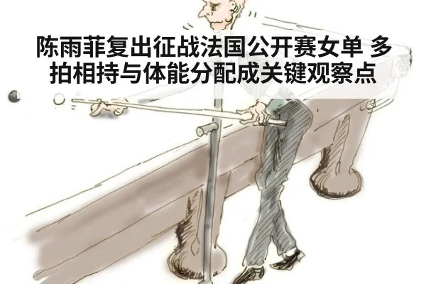 陈雨菲复出征战法国公开赛女单 多拍相持与体能分配成关键观察点