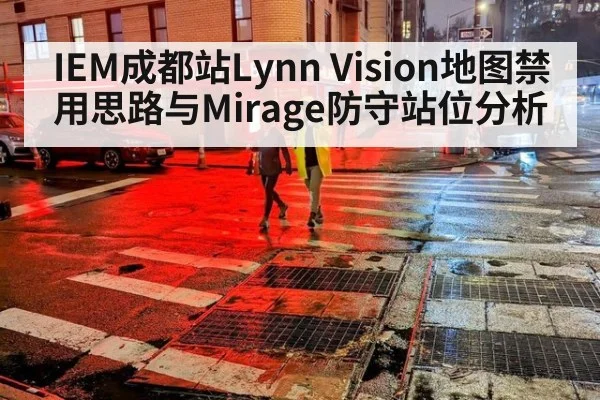 IEM成都站Lynn Vision地图禁用思路与Mirage防守站位分析